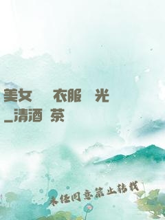 美女視頻 衣服 拋光